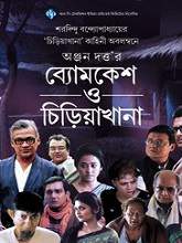 Byomkesh O Chiriakhana (2016) HDTVRip Bengali Full Movie Watch Online Free